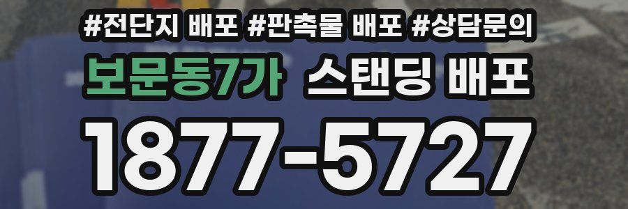 보문동7가 스탠딩 배포