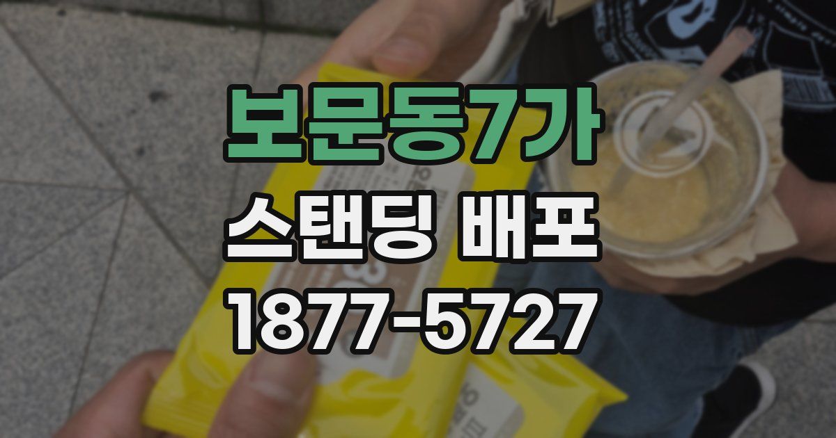 보문동7가 스탠딩 배포
