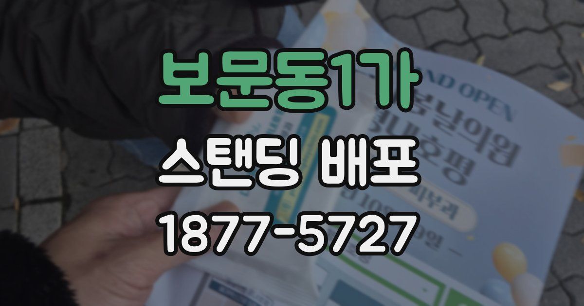 보문동1가 스탠딩 배포