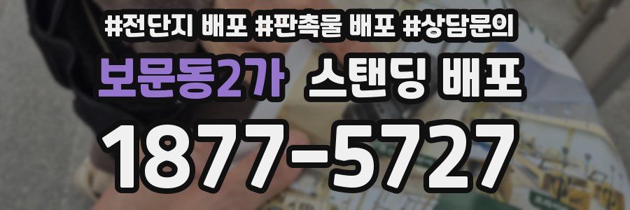 보문동2가 스탠딩 배포