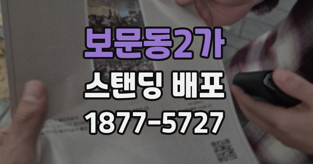보문동2가 스탠딩 배포