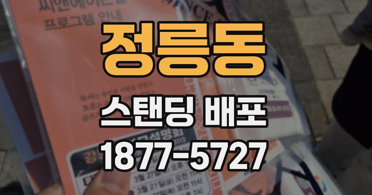 정릉동 스탠딩 배포