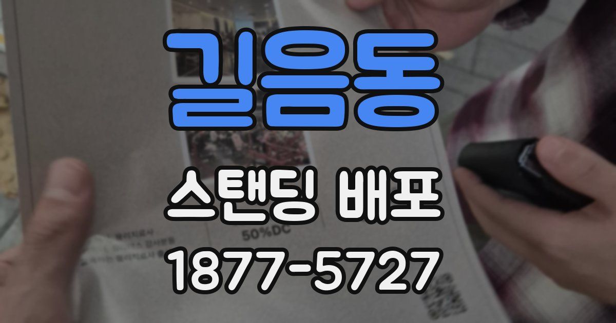 길음동 스탠딩 배포