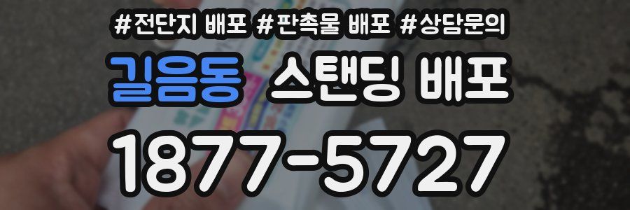 길음동 스탠딩 배포
