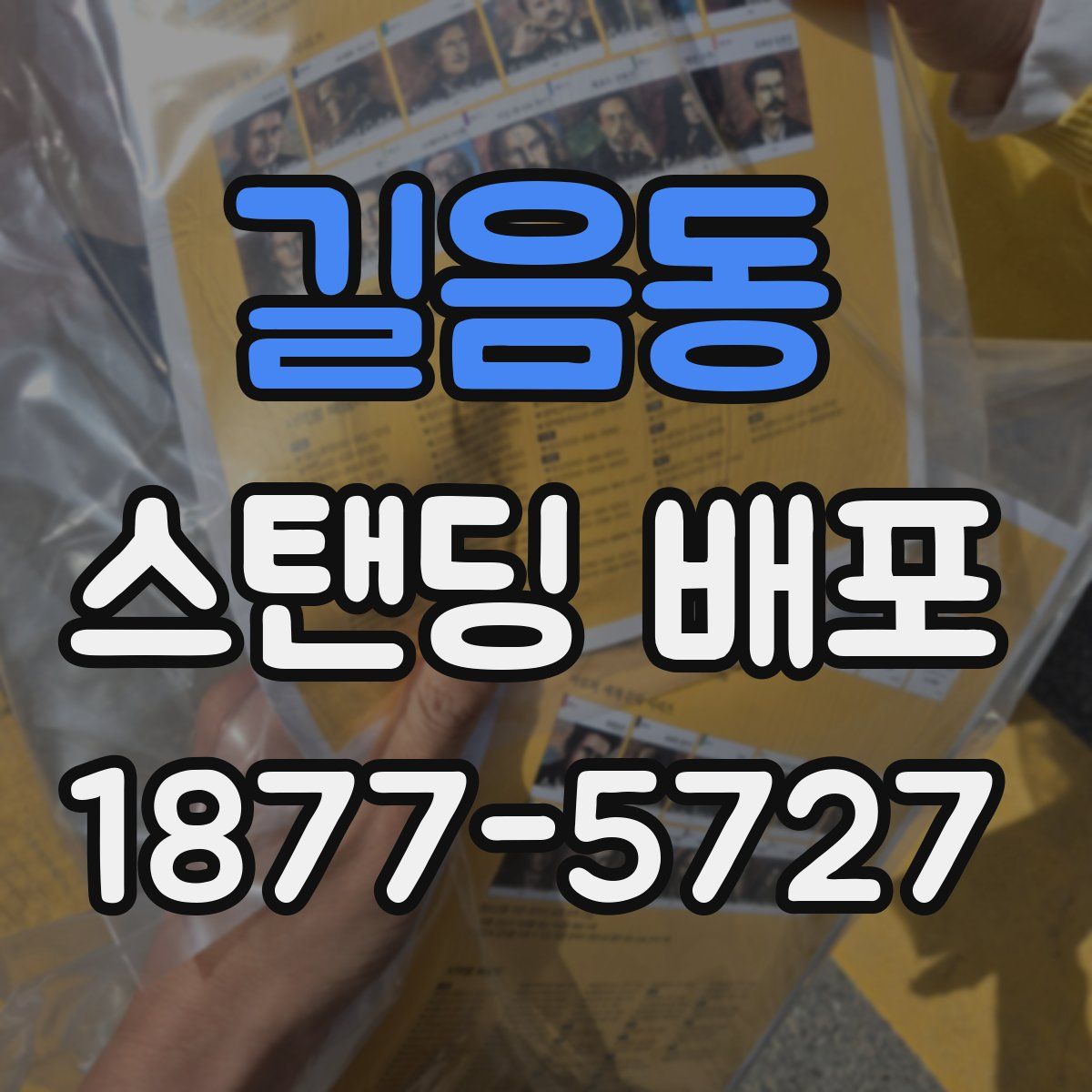 길음동 스탠딩 배포