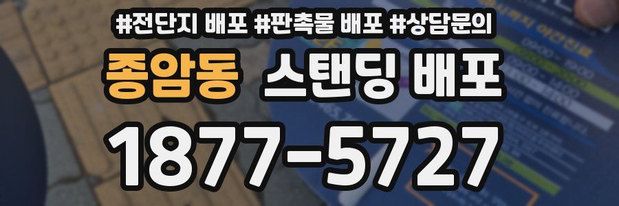 종암동 스탠딩 배포