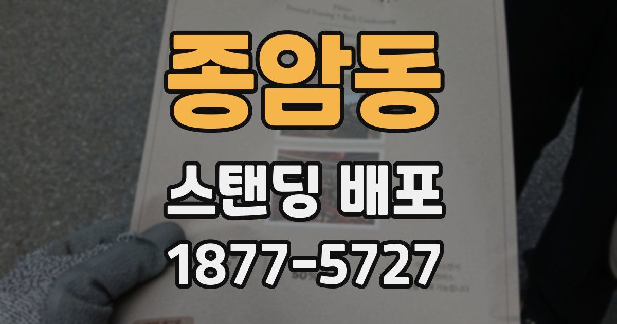 종암동 스탠딩 배포