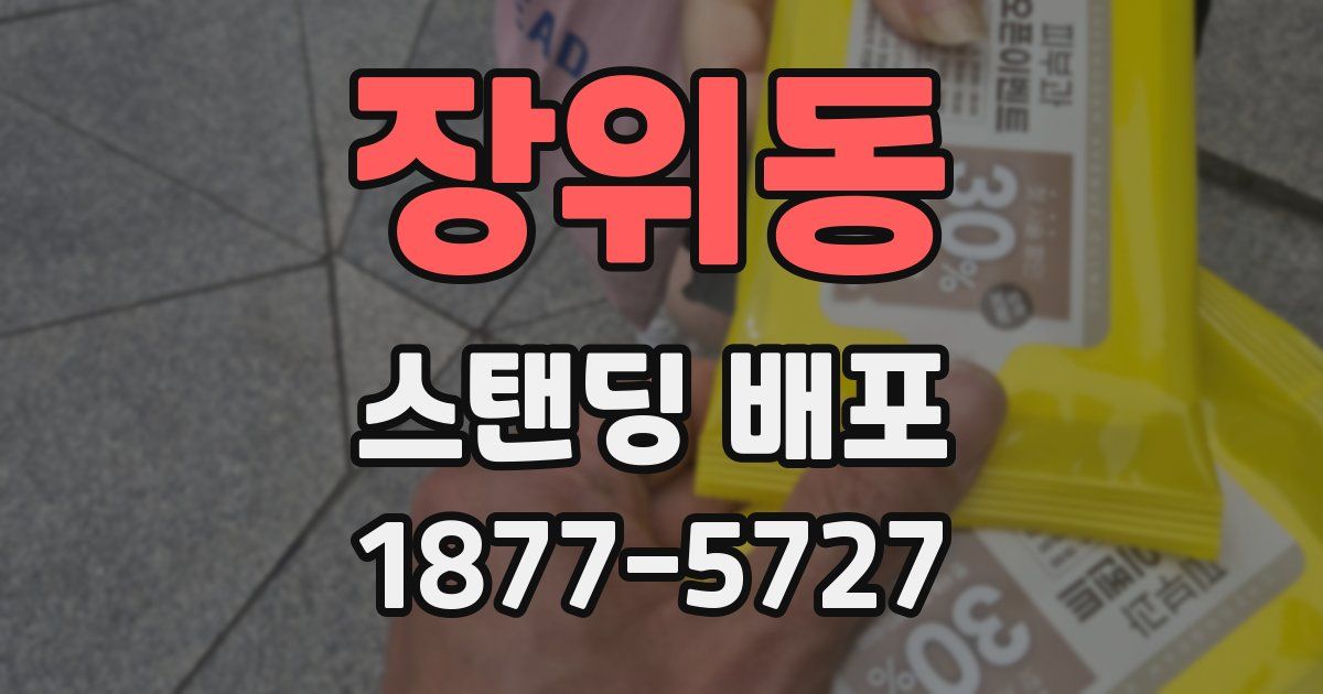 장위동 스탠딩 배포