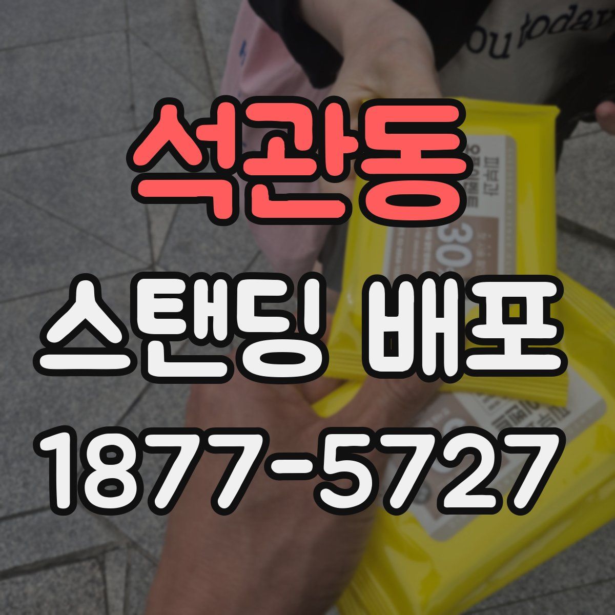 석관동 스탠딩 배포