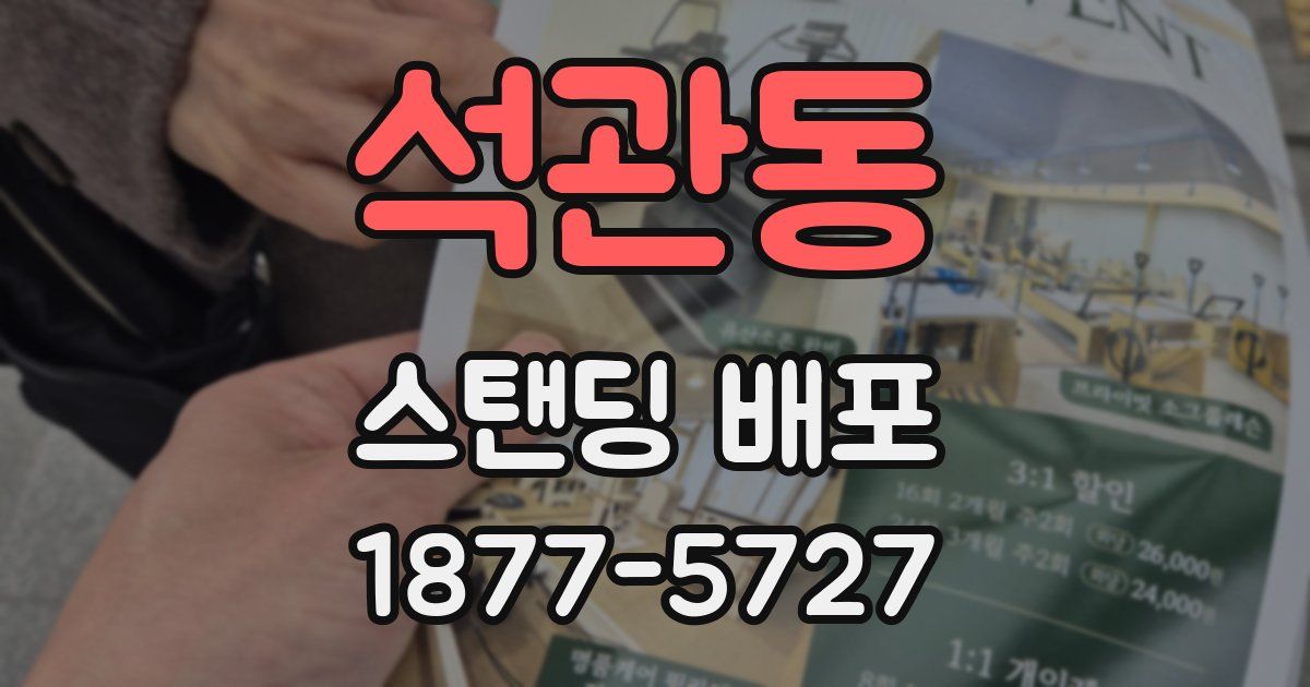 석관동 스탠딩 배포