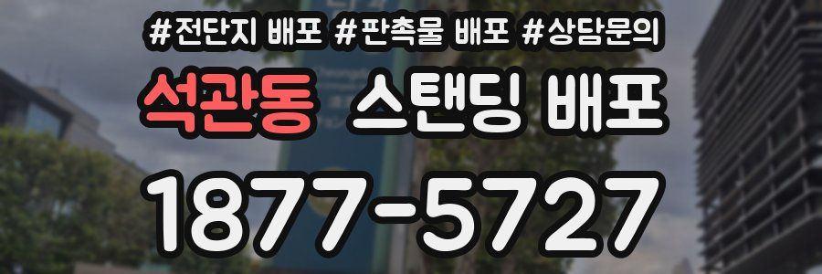 석관동 스탠딩 배포