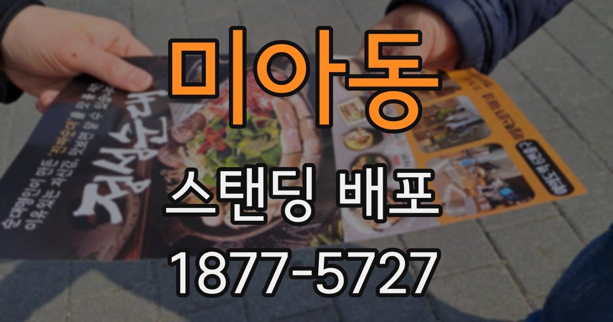 미아동 스탠딩 배포