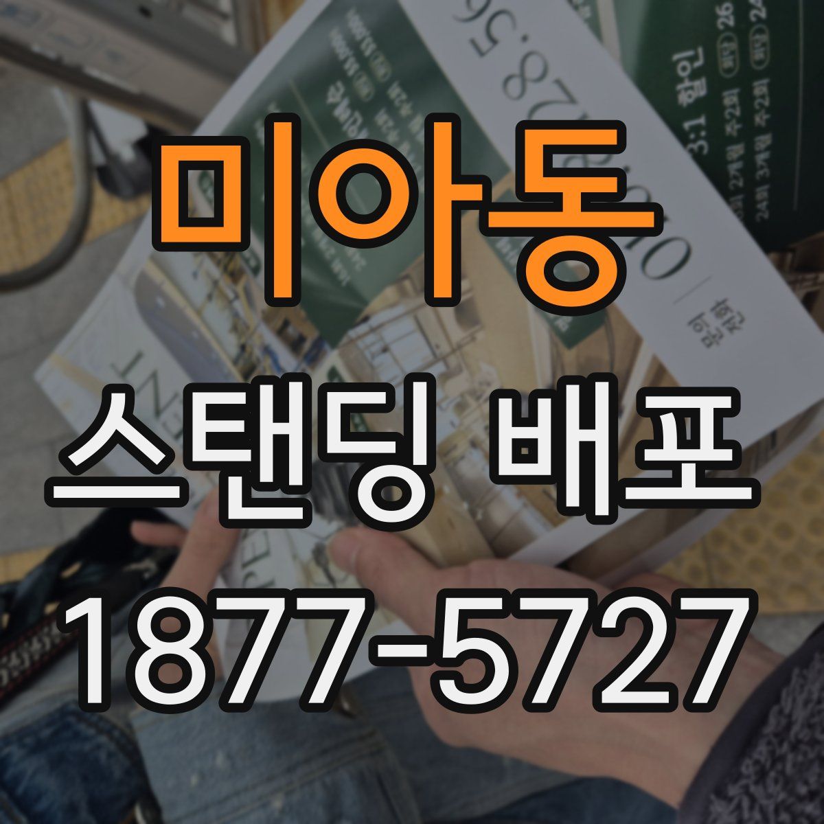 미아동 스탠딩 배포