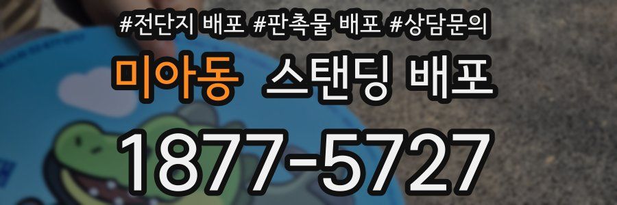미아동 스탠딩 배포