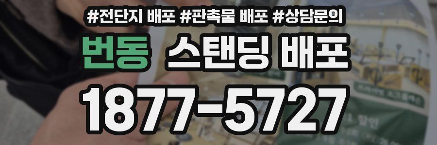 번동 스탠딩 배포