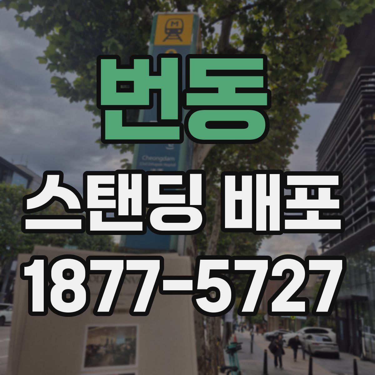 번동 스탠딩 배포