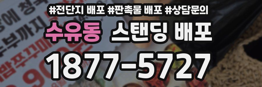 수유동 스탠딩 배포