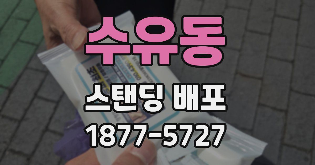 수유동 스탠딩 배포