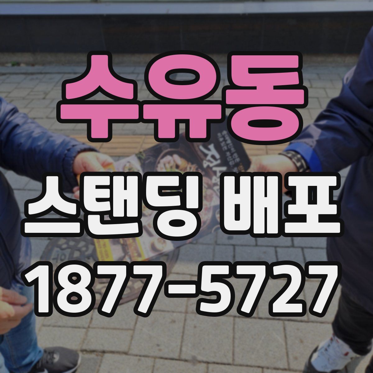 수유동 스탠딩 배포
