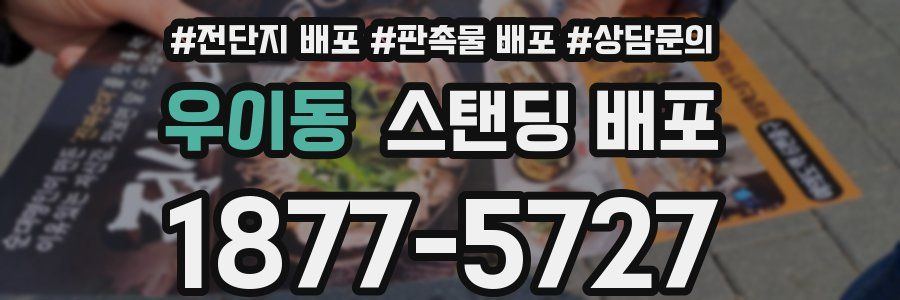 우이동 스탠딩 배포