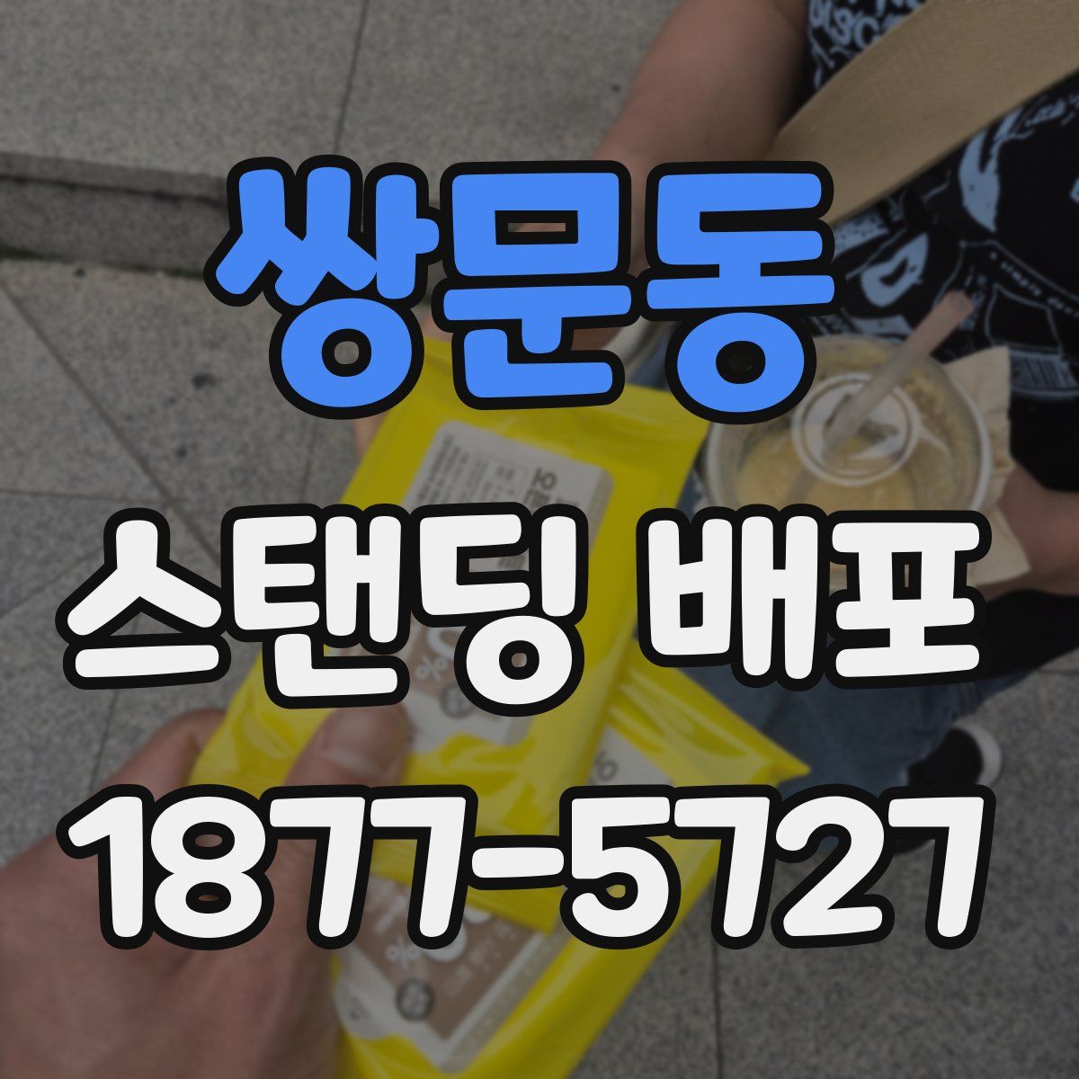 쌍문동 스탠딩 배포