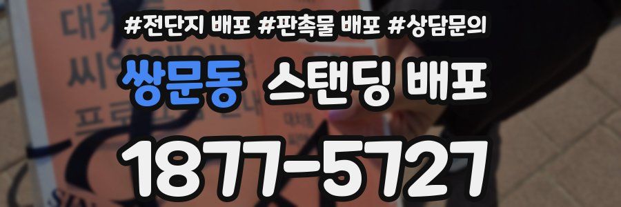 쌍문동 스탠딩 배포