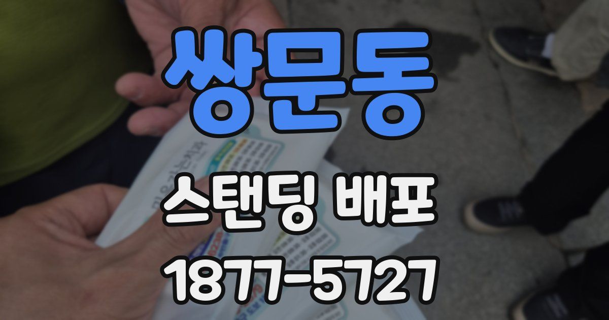 쌍문동 스탠딩 배포