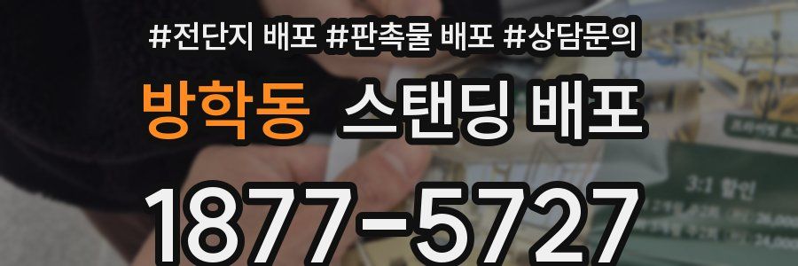 방학동 스탠딩 배포