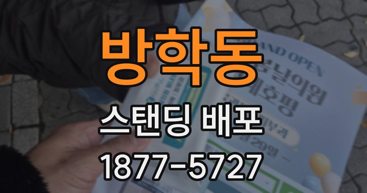 방학동 스탠딩 배포