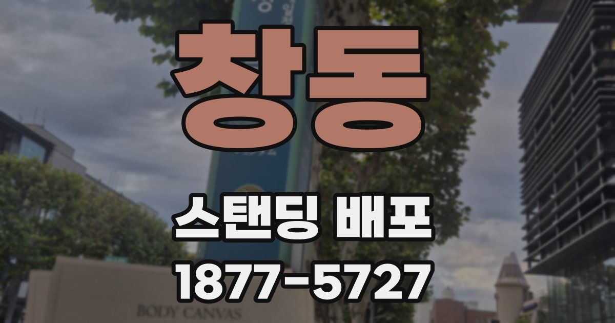 창동 스탠딩 배포