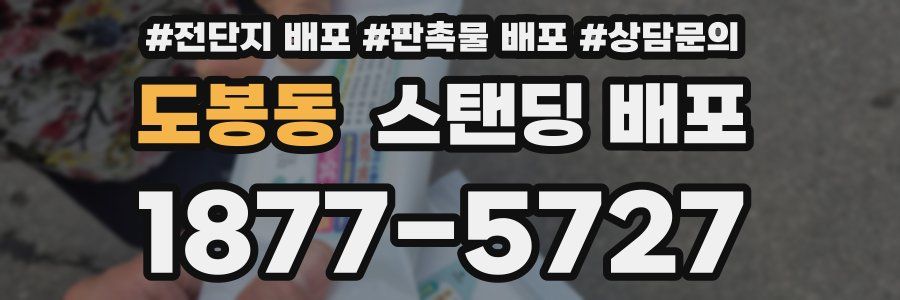 도봉동 스탠딩 배포