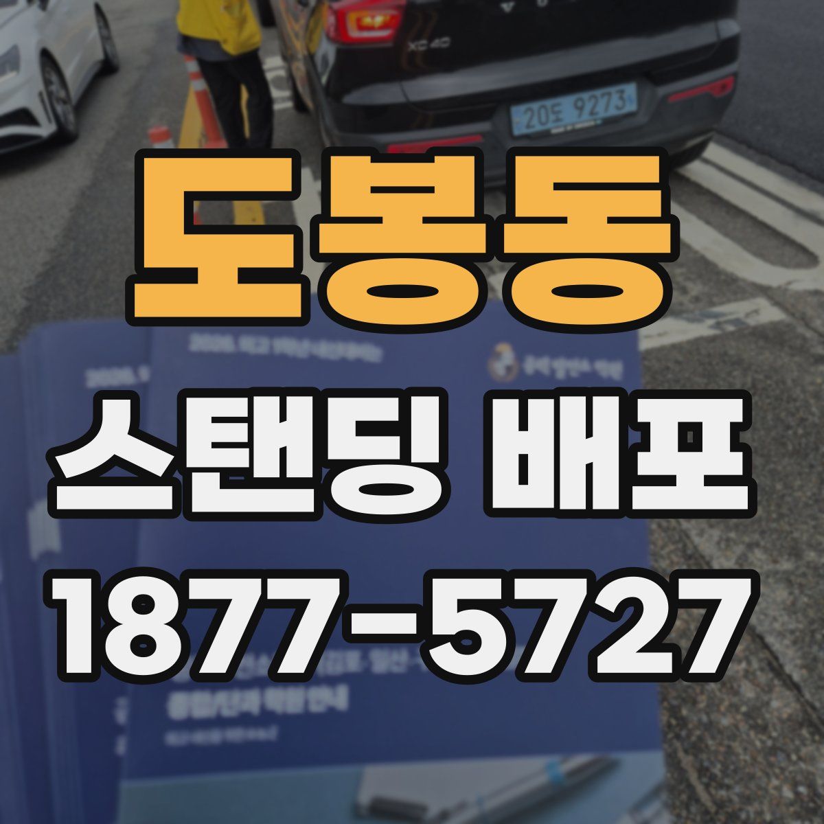 도봉동 스탠딩 배포