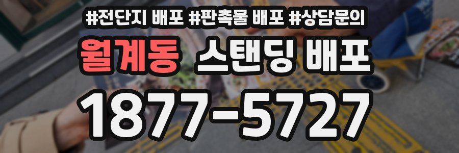 월계동 스탠딩 배포