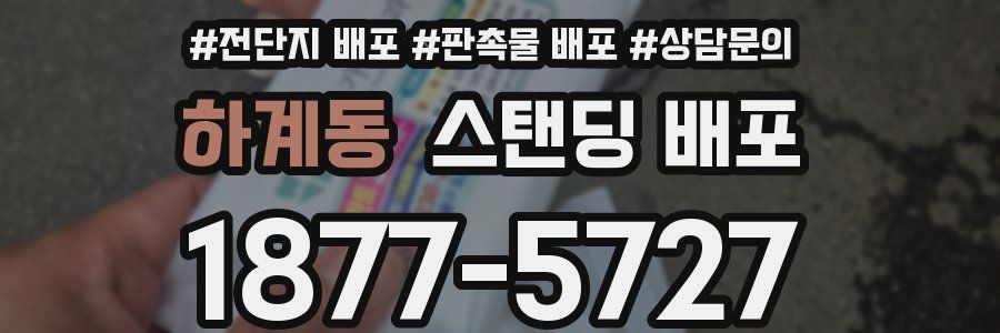 하계동 스탠딩 배포