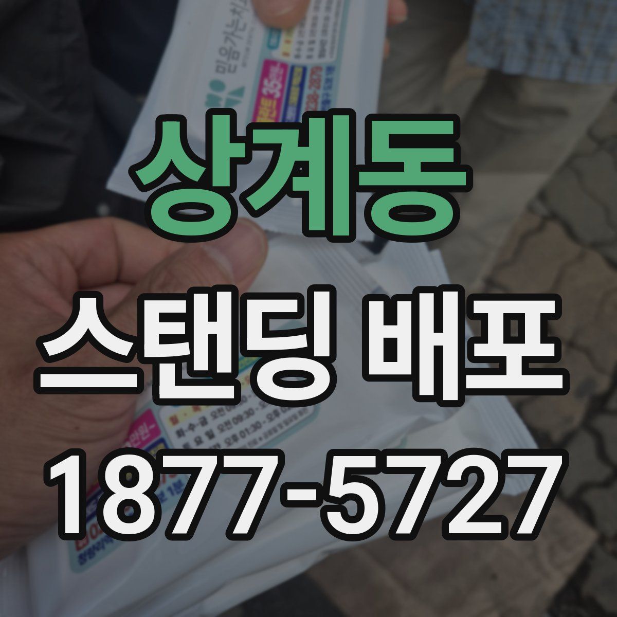 상계동 스탠딩 배포