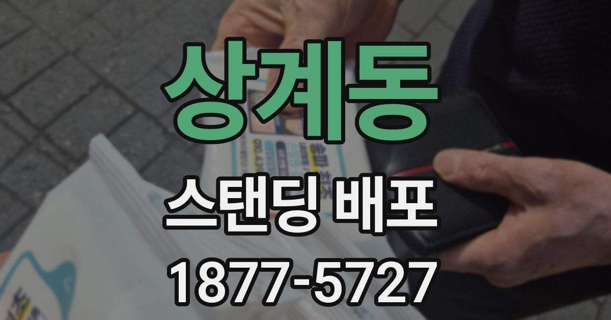 상계동 스탠딩 배포