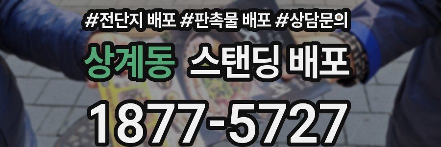 상계동 스탠딩 배포