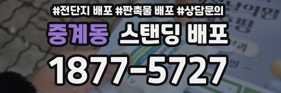 중계동 스탠딩 배포