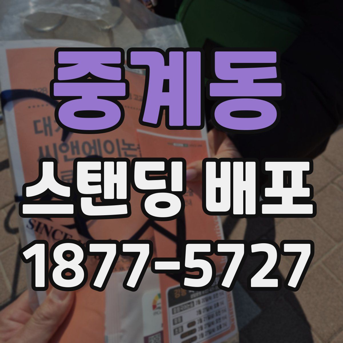 중계동 스탠딩 배포