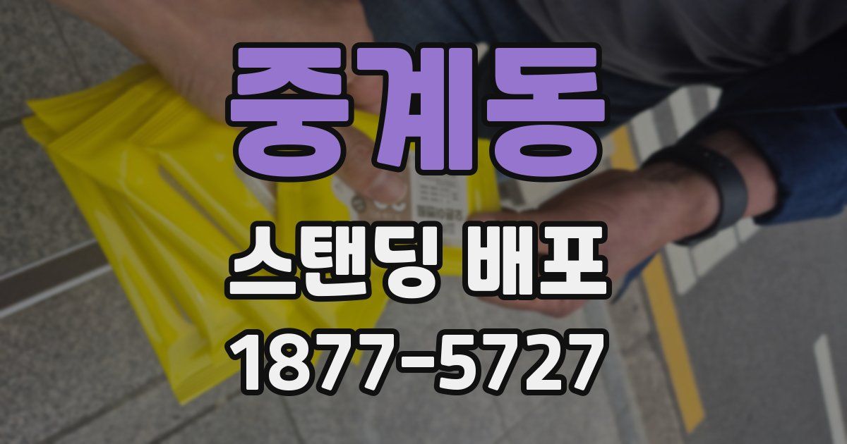 중계동 스탠딩 배포