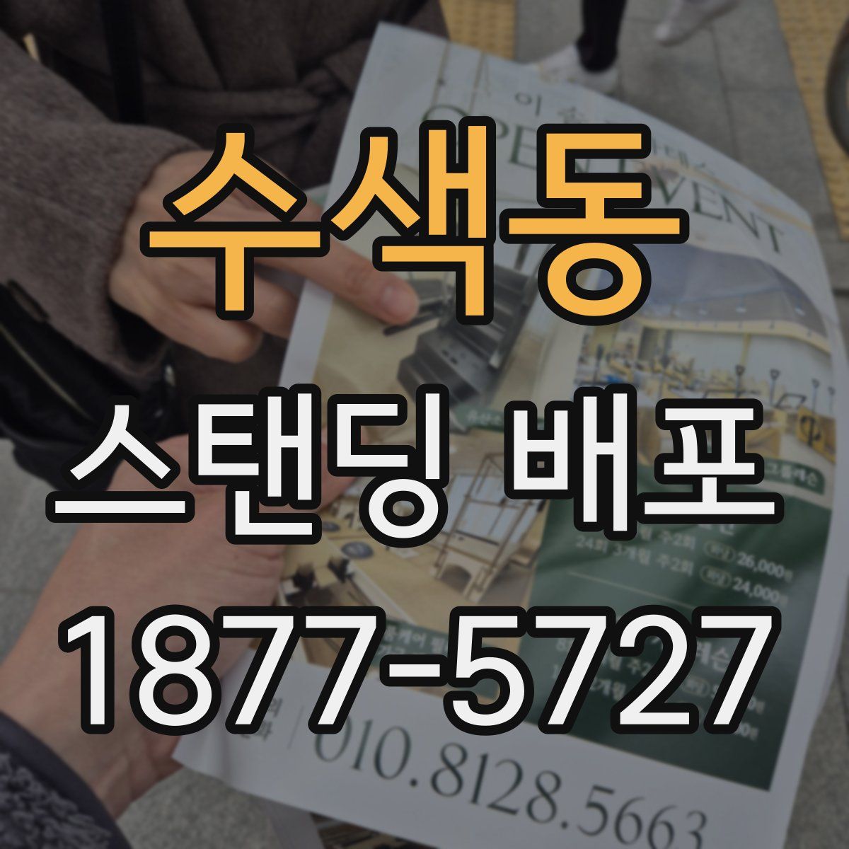 수색동 스탠딩 배포