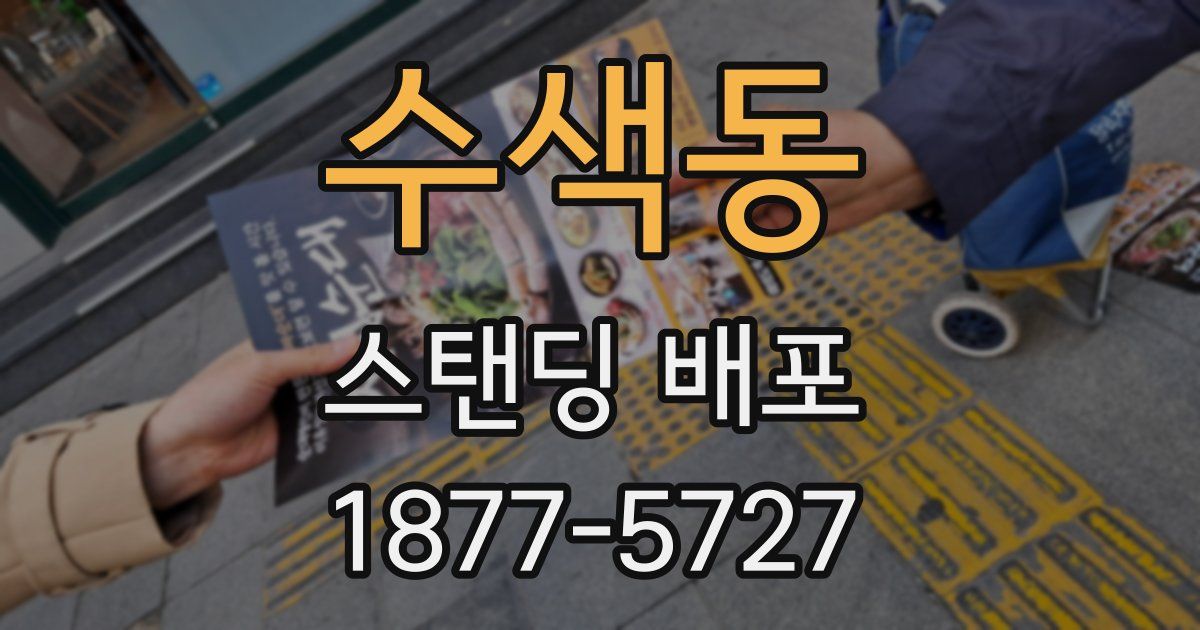 수색동 스탠딩 배포