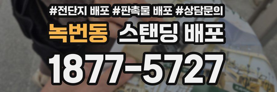 녹번동 스탠딩 배포