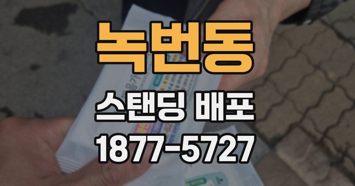녹번동 스탠딩 배포
