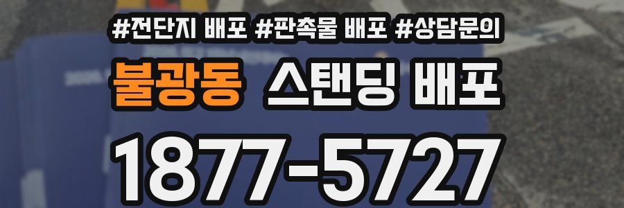 불광동 스탠딩 배포