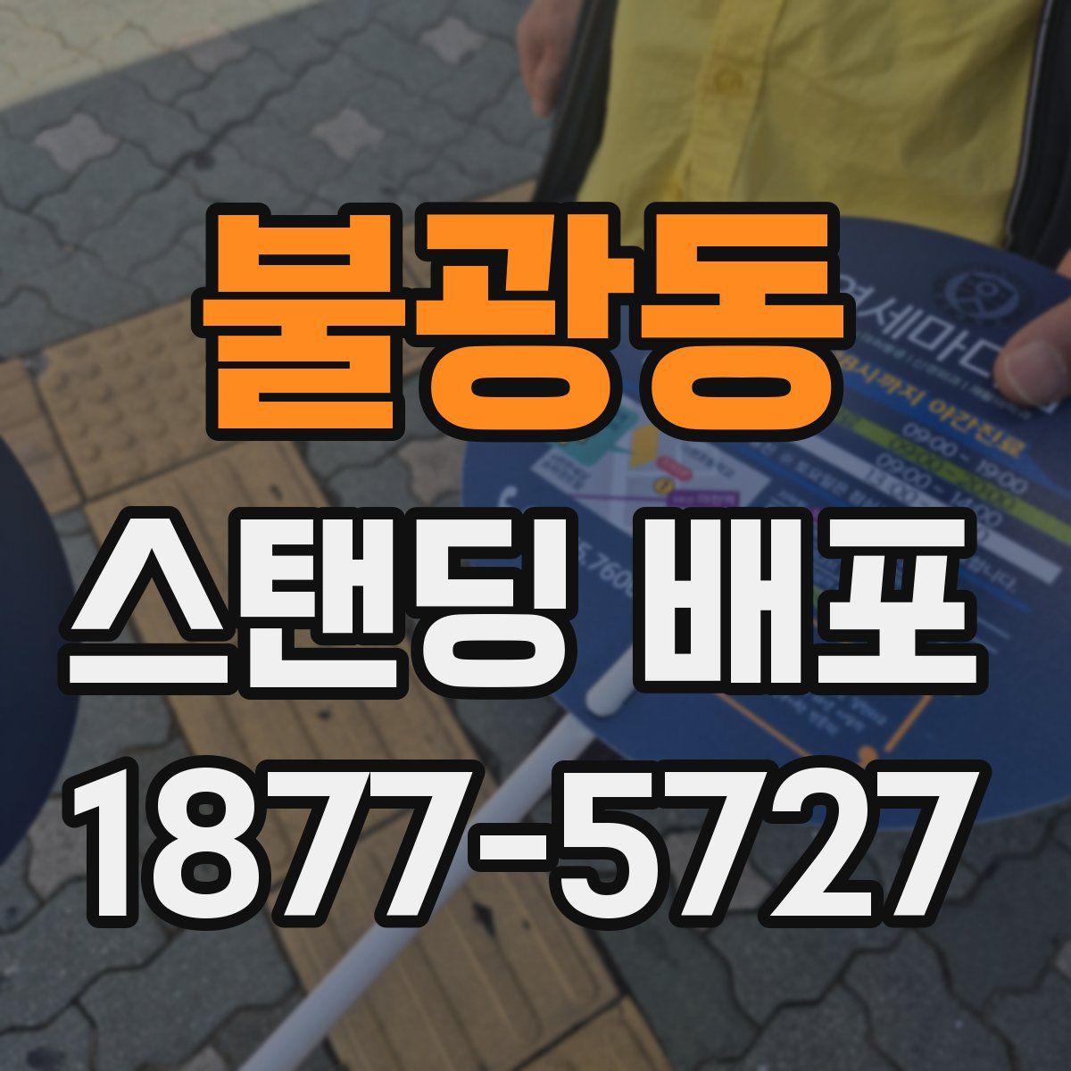 불광동 스탠딩 배포