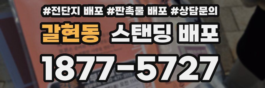 갈현동 스탠딩 배포