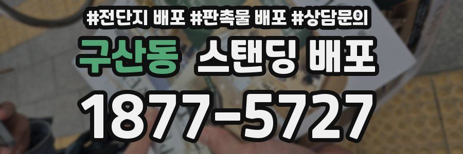 구산동 스탠딩 배포