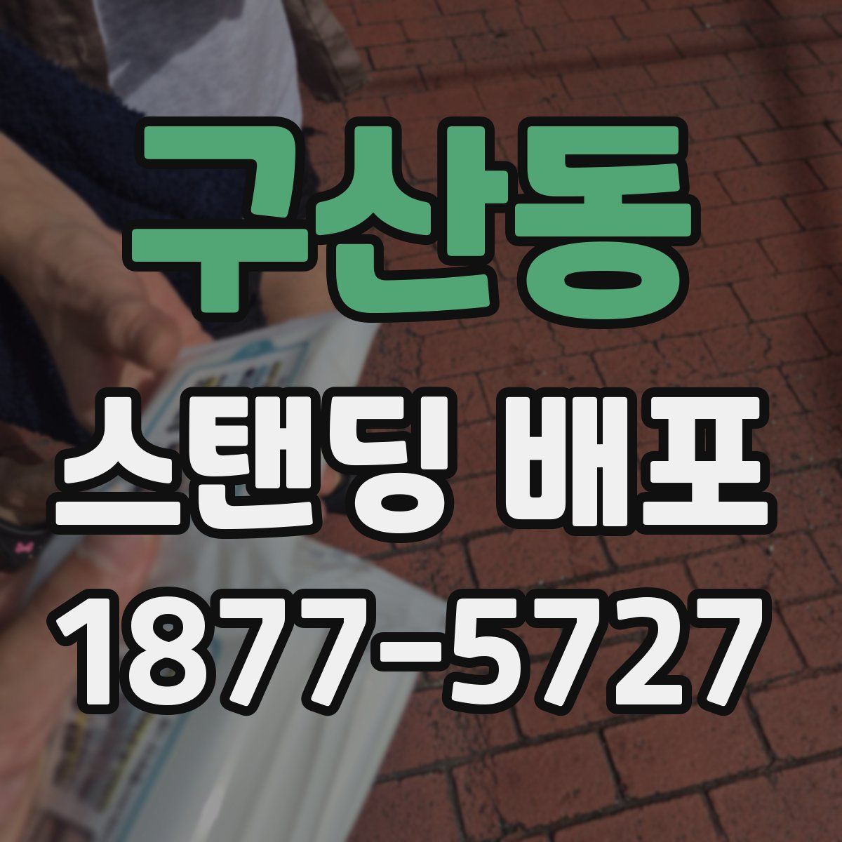 구산동 스탠딩 배포
