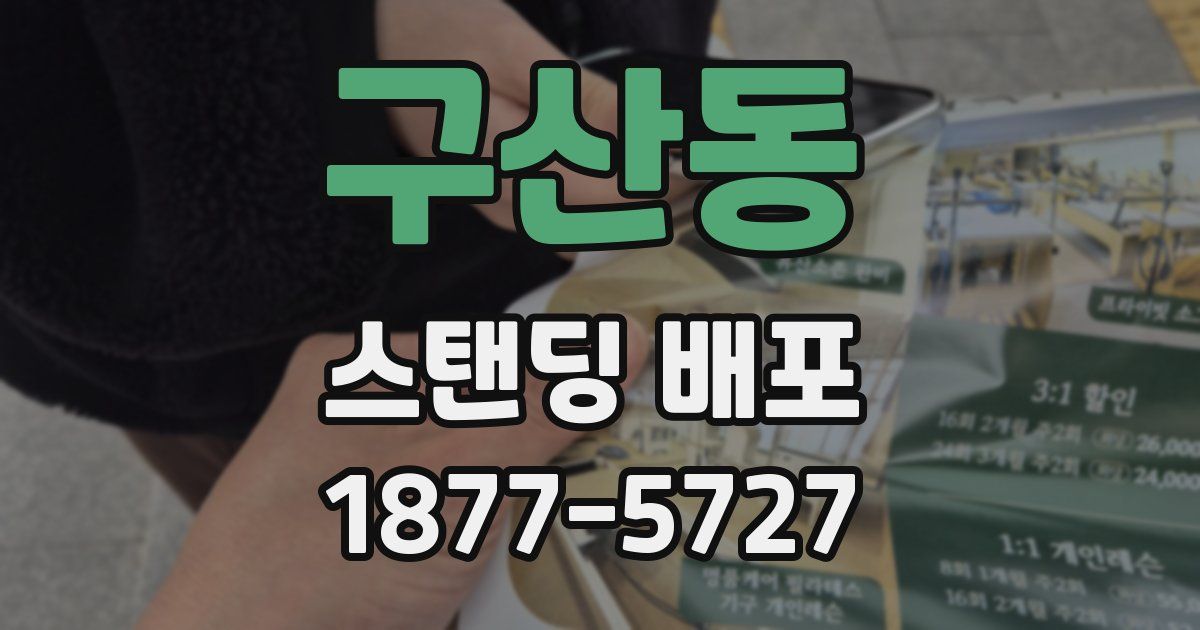 구산동 스탠딩 배포